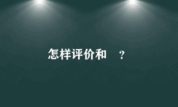怎样评价和珅？