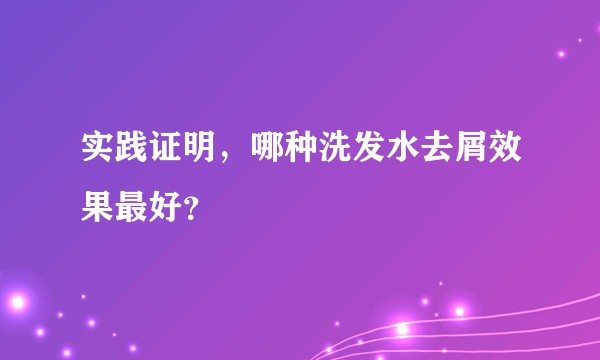 实践证明,哪种洗发水去屑效果最好?