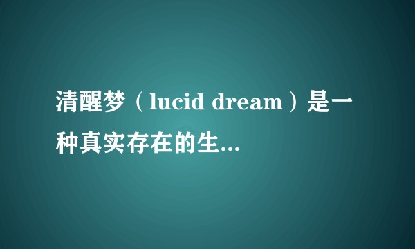 清醒梦（lucid dream）是一种真实存在的生理现象吗？