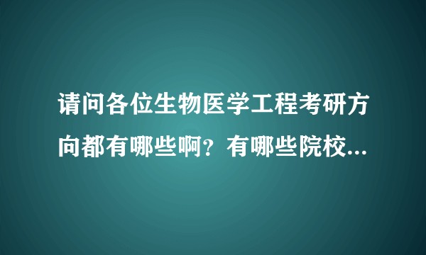 请问各位生物医学工程考研方向都有哪些啊？有哪些院校推荐呢？考?