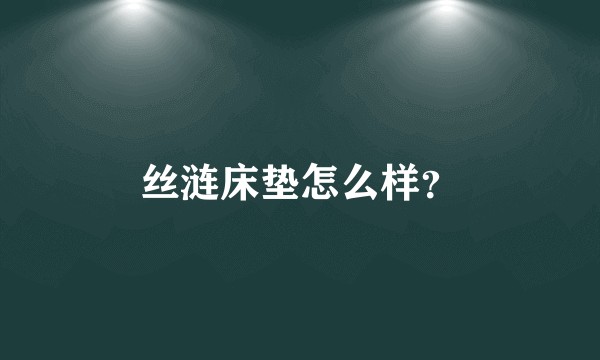 丝涟床垫怎么样?