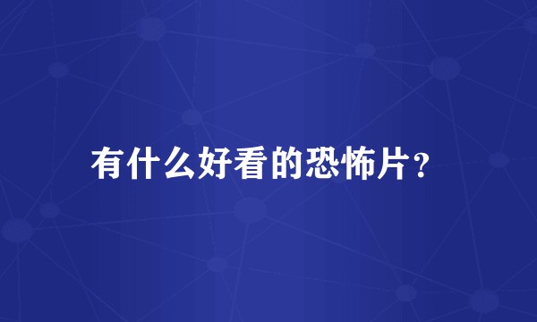 有什么好看的恐怖片?