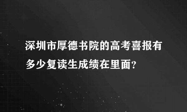 深圳市厚德书院的高考喜报有多少复读生成绩在里面？