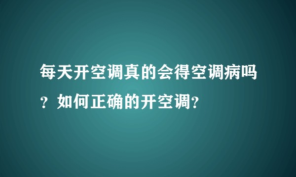 每天开空调真的会得空调病吗？如何正确的开空调？