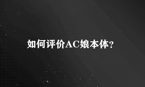 如何评价AC娘本体？