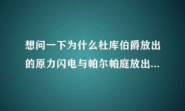 想问一下为什么杜库伯爵放出的原力闪电与帕尔帕庭放出的颜色不一样,杜库是亮蓝的,而帕尔帕庭的事蓝紫的?