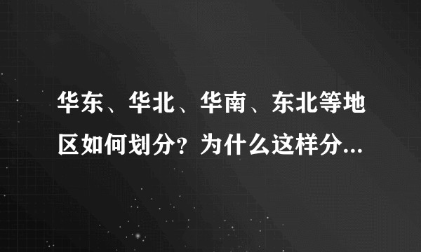 华东、华北、华南、东北等地区如何划分?为什么这样分?有什么地理、政治、经济意义吗?