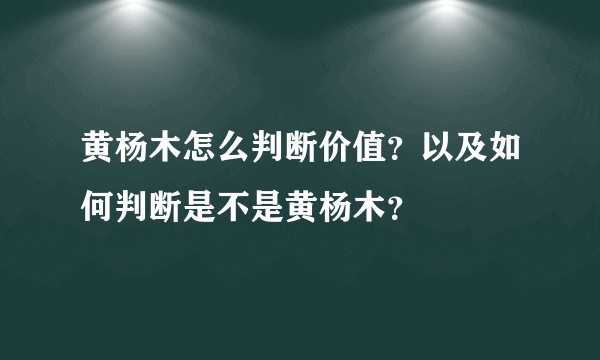 黄杨木怎么判断价值？以及如何判断是不是黄杨木？
