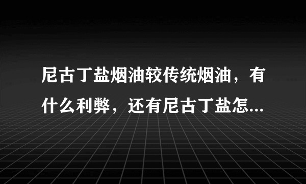 尼古丁盐烟油较传统烟油，有什么利弊，还有尼古丁盐怎么计算尼古丁含量？