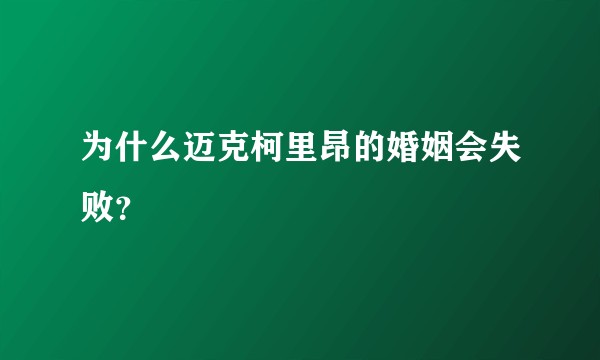 为什么迈克柯里昂的婚姻会失败？