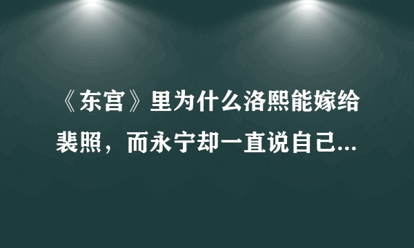 《东宫》里为什么洛熙能嫁给裴照，而永宁却一直说自己会成为和亲公主？