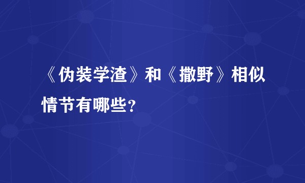《伪装学渣》和《撒野》相似情节有哪些？