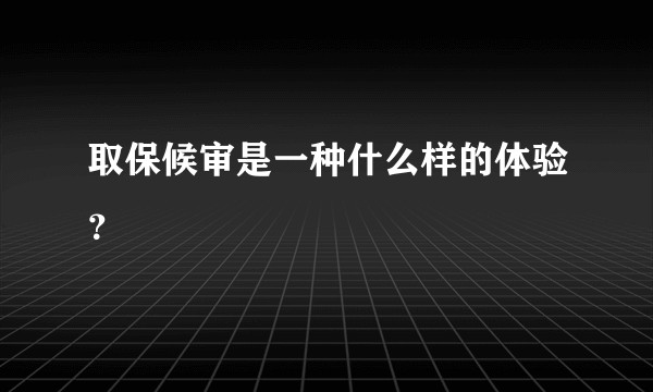 取保候审是一种什么样的体验？