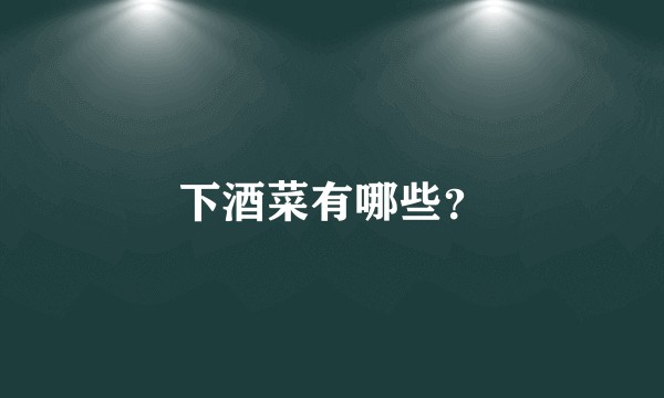 下酒菜有哪些？