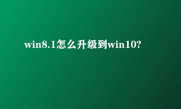 win8.1怎么升级到win10?