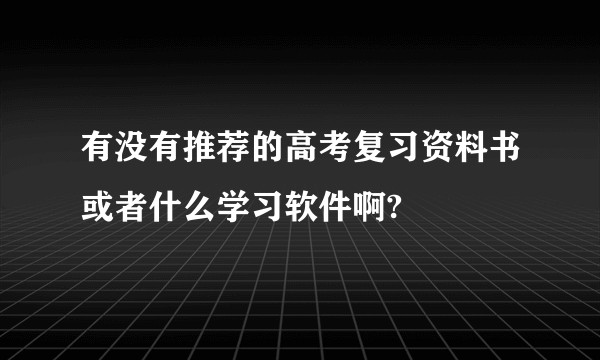 有没有推荐的高考复习资料书或者什么学习软件啊?