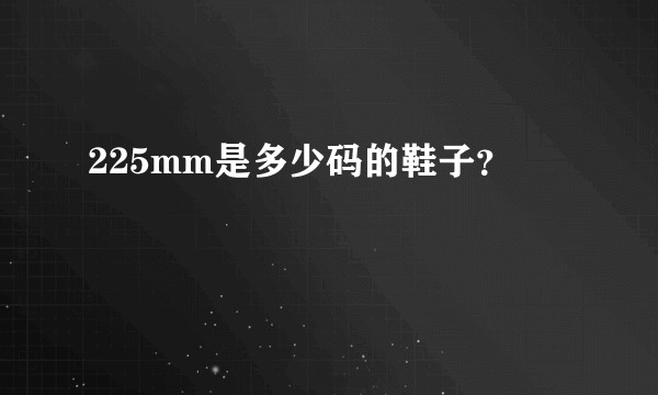 225mm是多少码的鞋子？