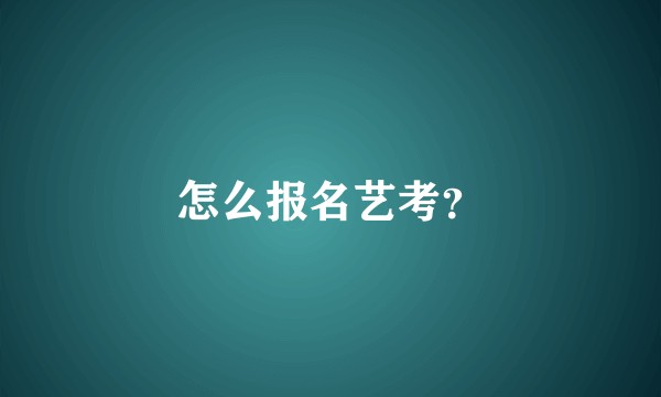 怎么报名艺考？