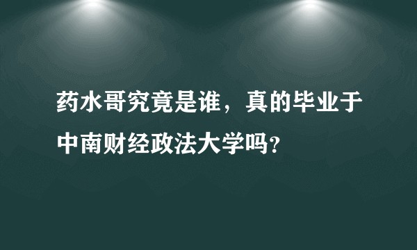 药水哥究竟是谁，真的毕业于中南财经政法大学吗？