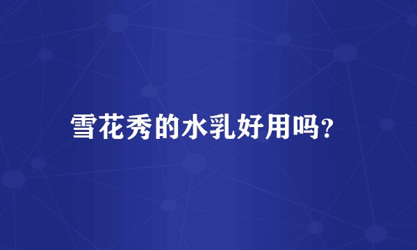 雪花秀的水乳好用吗？