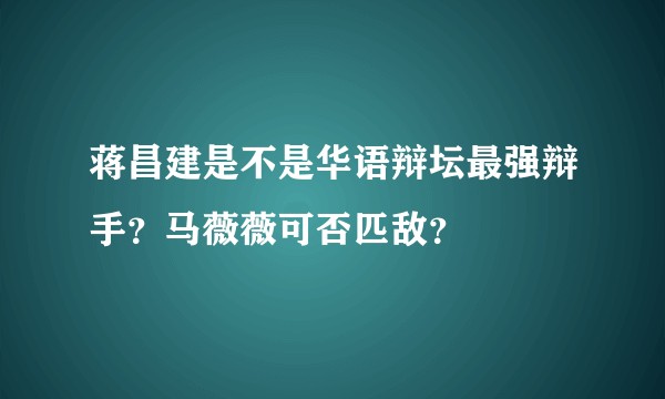 蒋昌建是不是华语辩坛最强辩手？马薇薇可否匹敌？