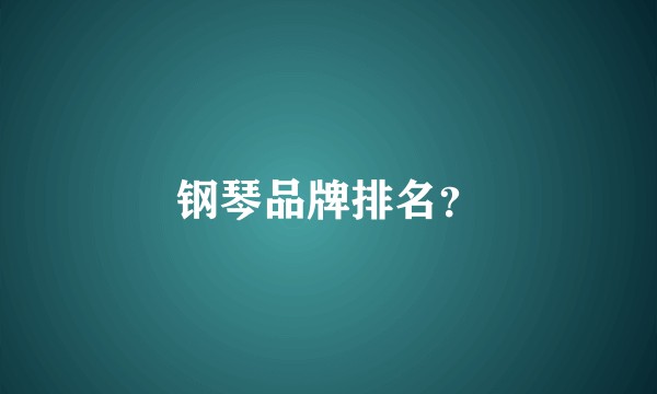 钢琴品牌排名？