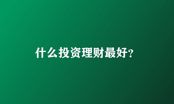 什么投资理财最好？