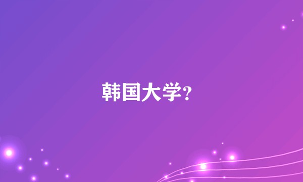 韩国大学？