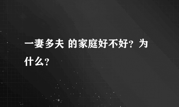 一妻多夫 的家庭好不好？为什么？