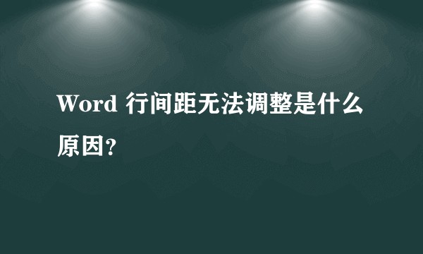 Word 行间距无法调整是什么原因？