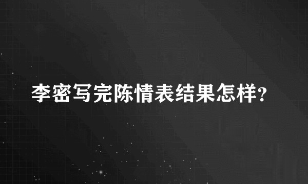 李密写完陈情表结果怎样?