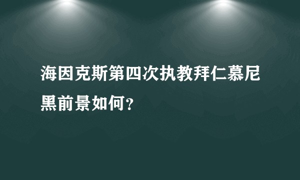 海因克斯第四次执教拜仁慕尼黑前景如何？