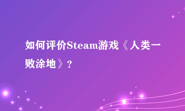 如何评价Steam游戏《人类一败涂地》？