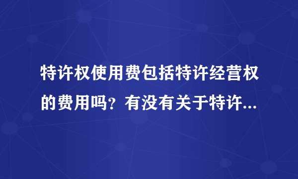 特许权使用费包括特许经营权的费用吗？有没有关于特许权使用费的事例？