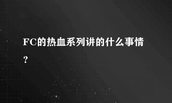 FC的热血系列讲的什么事情？