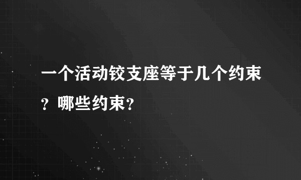 一个活动铰支座等于几个约束？哪些约束？