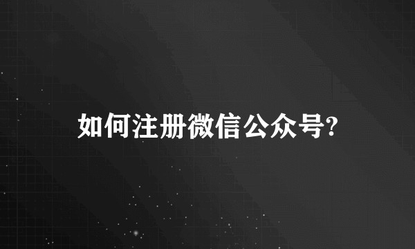 如何注册微信公众号?