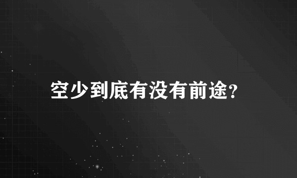 空少到底有没有前途？