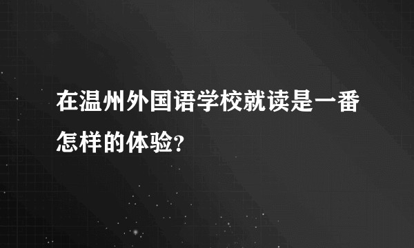在温州外国语学校就读是一番怎样的体验？