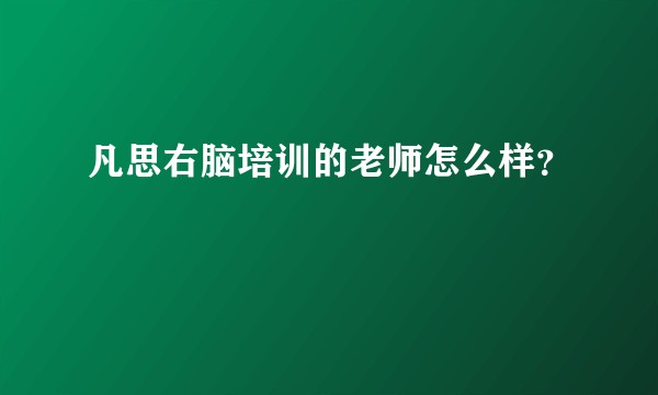 凡思右脑培训的老师怎么样？