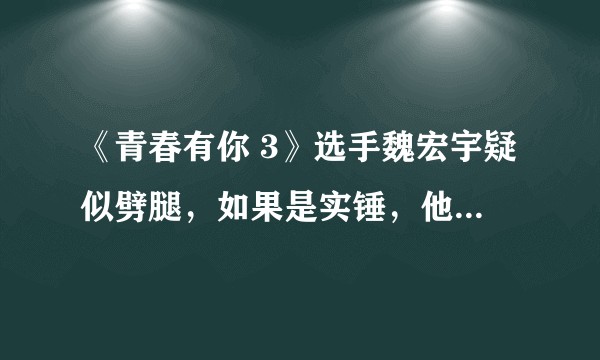 《青春有你 3》选手魏宏宇疑似劈腿，如果是实锤，他会退赛吗？
