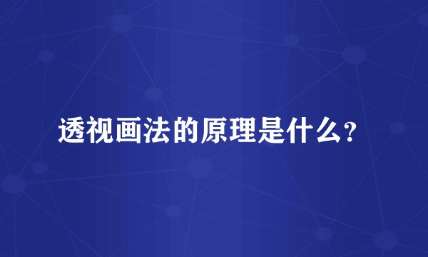 透视画法的原理是什么？