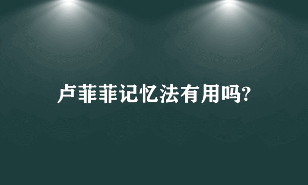 卢菲菲记忆法有用吗?