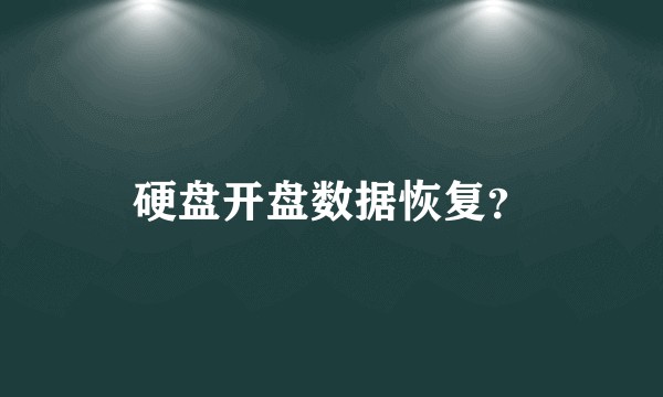 硬盘开盘数据恢复？