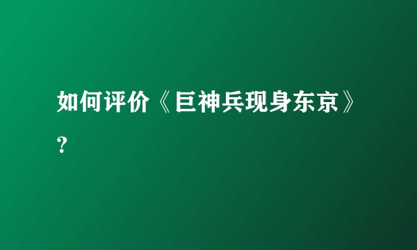 如何评价《巨神兵现身东京》？