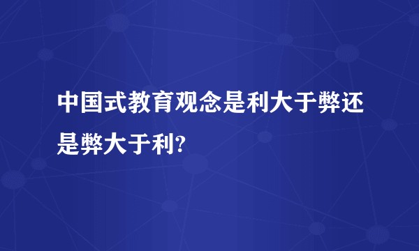 中国式教育观念是利大于弊还是弊大于利?