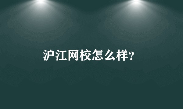 沪江网校怎么样？