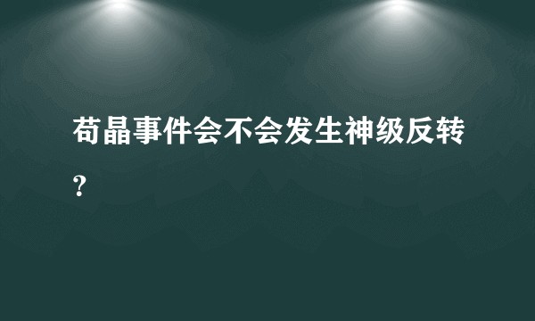 苟晶事件会不会发生神级反转？