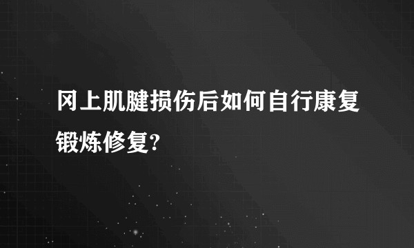 冈上肌腱损伤后如何自行康复锻炼修复?