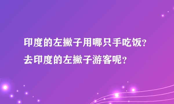 印度的左撇子用哪只手吃饭？去印度的左撇子游客呢？